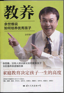 教养:余世维说如何培养优秀孩子