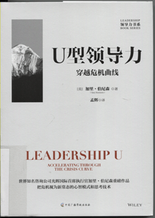 U型领导力:穿越危机曲线