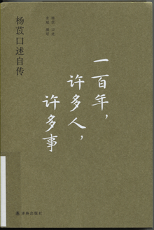 一百年，许多人，许多事:杨苡口述自传