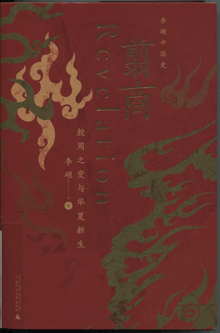 翦商:殷周之变与华夏新生