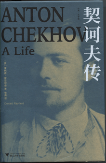 契诃夫传