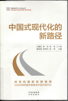 中国式现代化的新路径