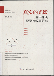 真实的光影:百年经典纪录片叙事研究