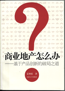 商业地产怎么办:基于产品创新的破局之道