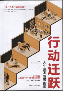 行动迁跃:人生赢家管理指南