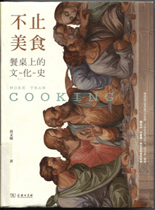 不止美食:餐桌上的文化史
