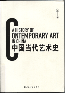 中国当代艺术史