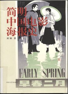 简明中国电影海报史