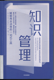 知识管理:赋能商业决策的一站式工具