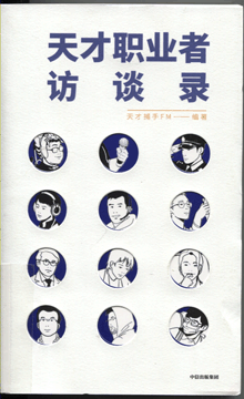 天才职业者访谈录