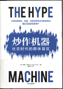 炒作机器:社交时代的群体盲区