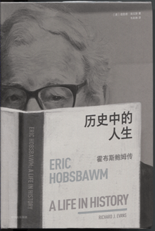 历史中的人生:霍布斯鲍姆传
