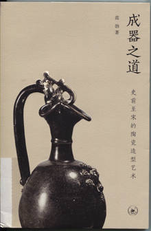 成器之道:史前至宋的陶瓷造型艺术