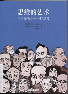 思维的艺术:如何像哲学家一样思考