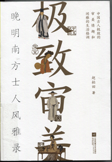 极致审美:晚明南方士人风雅录