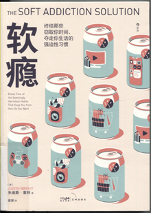 软瘾:终结那些窃取你时间、夺走你生活的强迫性习惯