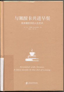 与塞涅卡共进早餐:斯多葛哲学的人生艺术