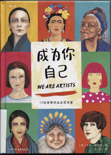 成为你自己:15位世界杰出女艺术家