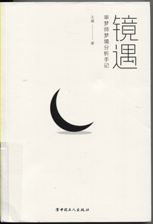 镜遇:审梦师梦境分析手记