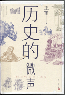 历史的微声