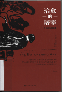 治愈的屠宰:外科手术往事
