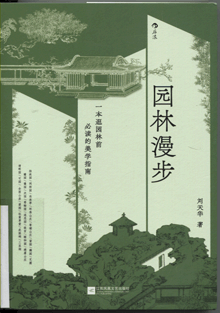 园林漫步