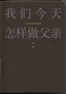 我们今天怎样做父亲:梁启超谈家庭教育