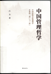 中国管理哲学:中国传统文化视域中企业的“道”与“治”