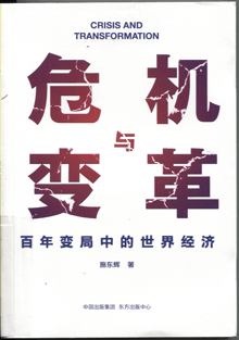 危机与变革:百年变局中的世界经济