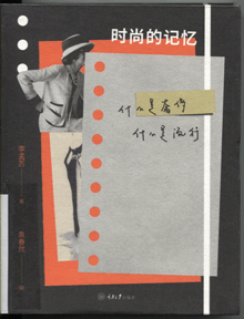 时尚的记忆:什么是奢侈，什么是流行