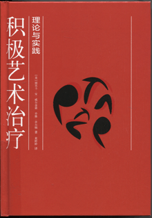 积极艺术治疗:理论与实践