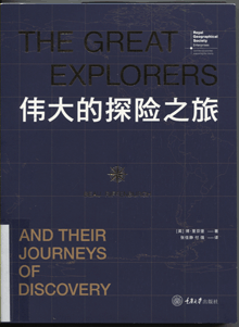 伟大的探险之旅