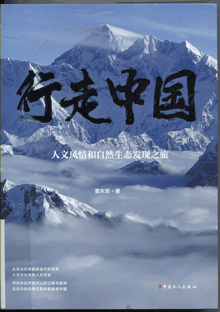行走中国:人文风情和自然生态发现之旅