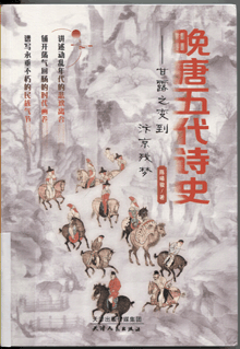 晚唐五代诗史:甘露之变到汴京残梦