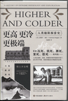 更高更冷更极端:人类极限探索史
