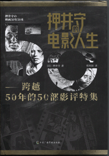 押井守的电影人生:跨越50年的50部影评特集