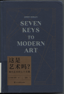 这是艺术吗？:现代艺术的七个关键