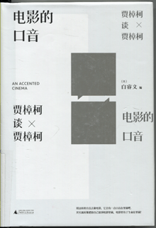 电影的口音:贾樟柯谈贾樟柯