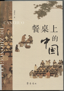 餐桌上的中国