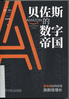 贝佐斯的数字帝国:亚马逊如何实现指数级增长