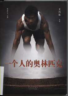 一个人的奥林匹克