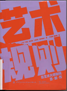 艺术规则