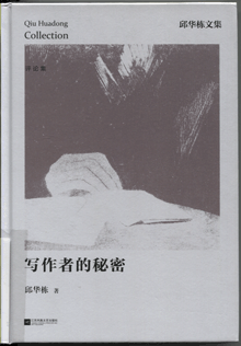 写作者的秘密