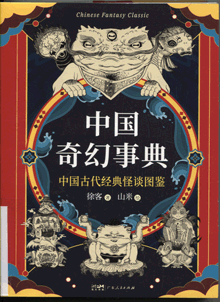 中国奇幻事典:中国古代经典怪谈图鉴