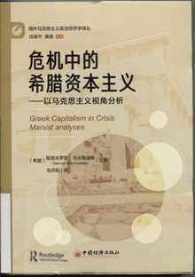 危机中的希腊资本主义:以马克思主义视角分析