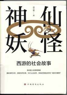 神仙、妖怪:西游的社会故事 神仙、妖怪:西游的社会故事