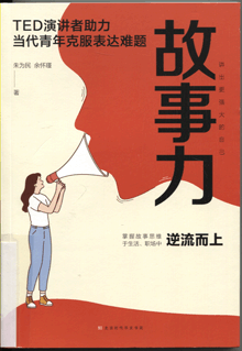 故事力:TED演讲者助力当代青年克服表达难题