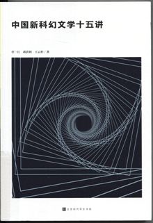 中国新科幻文学十五讲 中国新科幻文学十五讲