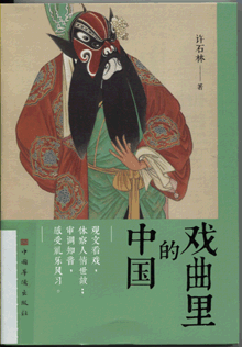 戏曲里的中国