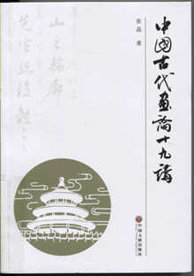 中国古代画论十九讲